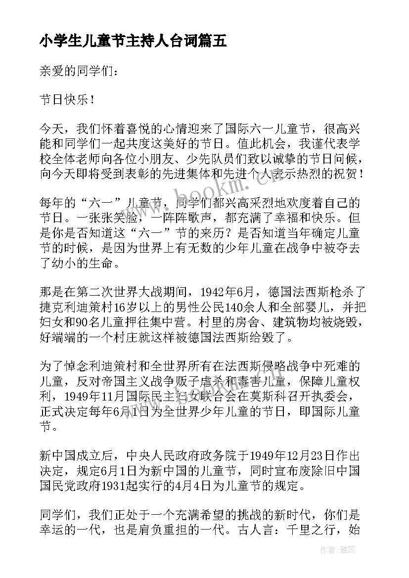 最新小学生儿童节主持人台词(实用5篇)