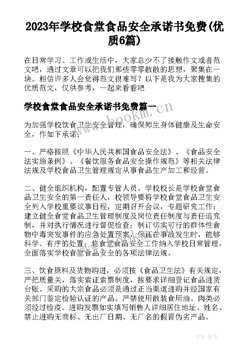 2023年学校食堂食品安全承诺书免费(优质6篇)