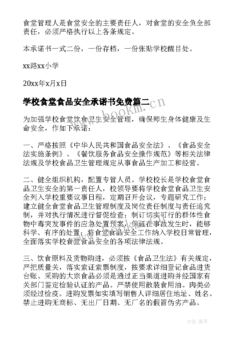 2023年学校食堂食品安全承诺书免费(优质6篇)