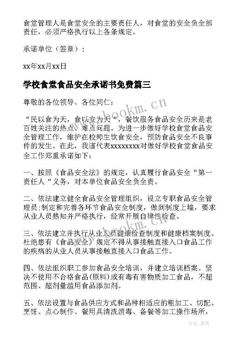 2023年学校食堂食品安全承诺书免费(优质6篇)