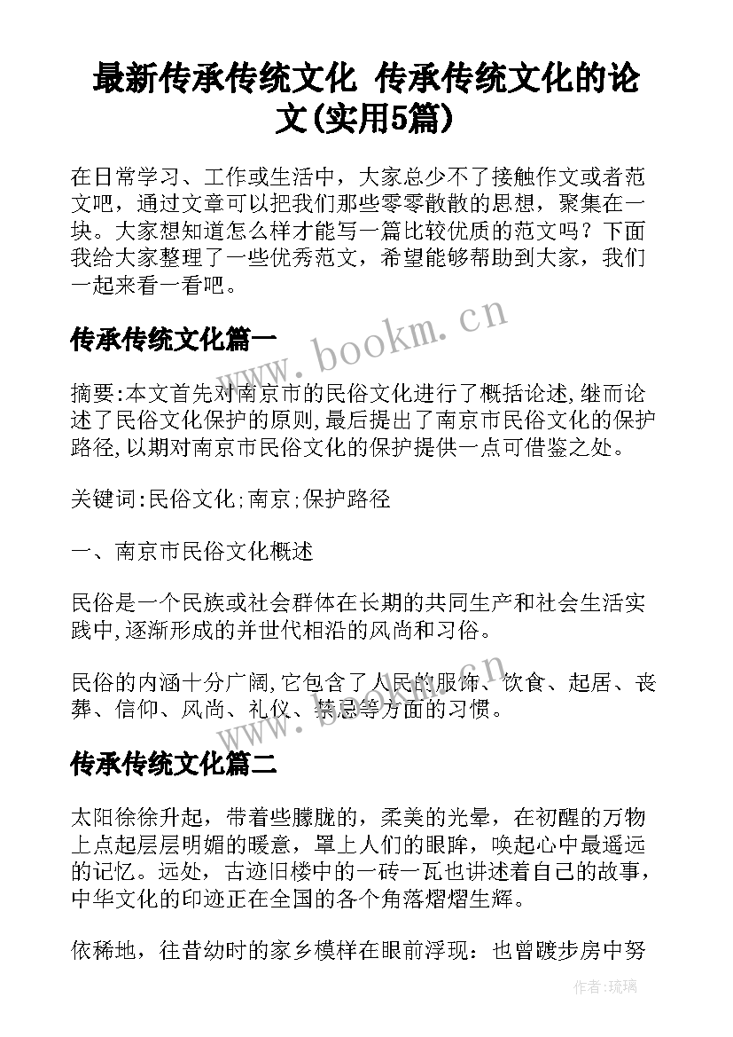 最新传承传统文化 传承传统文化的论文(实用5篇)