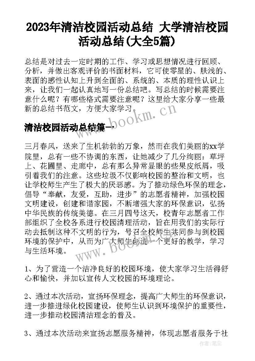 2023年清洁校园活动总结 大学清洁校园活动总结(大全5篇)