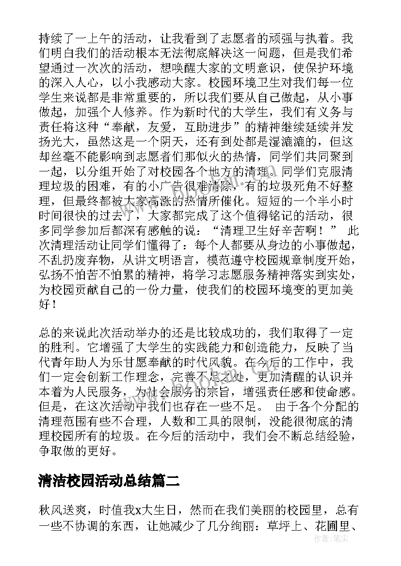 2023年清洁校园活动总结 大学清洁校园活动总结(大全5篇)