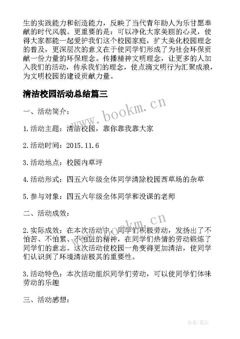 2023年清洁校园活动总结 大学清洁校园活动总结(大全5篇)