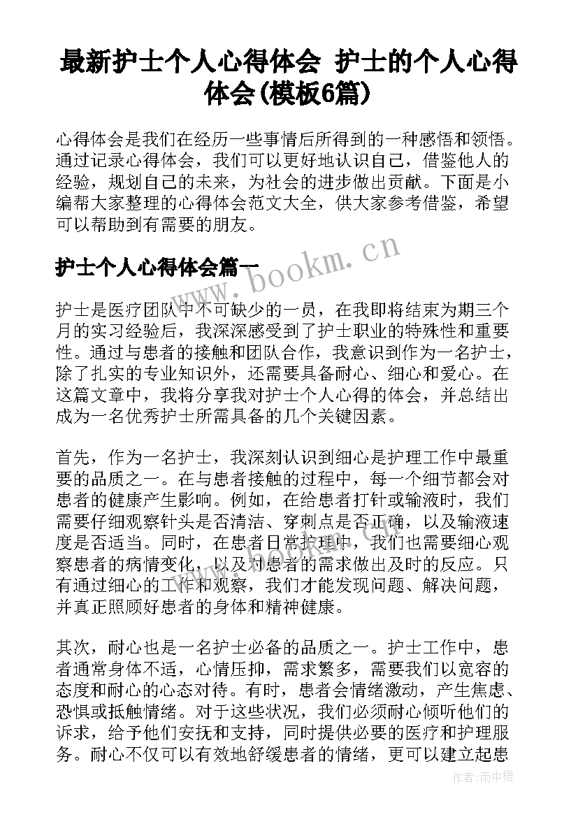 最新护士个人心得体会 护士的个人心得体会(模板6篇)