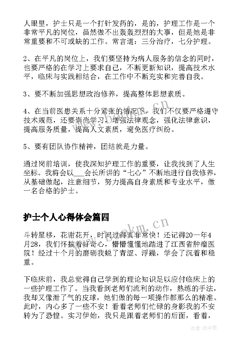 最新护士个人心得体会 护士的个人心得体会(模板6篇)