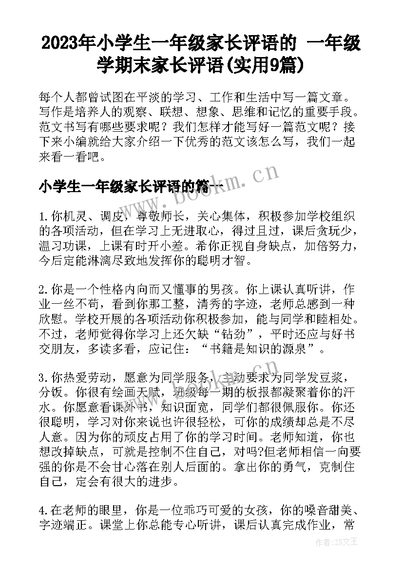 2023年小学生一年级家长评语的 一年级学期末家长评语(实用9篇)