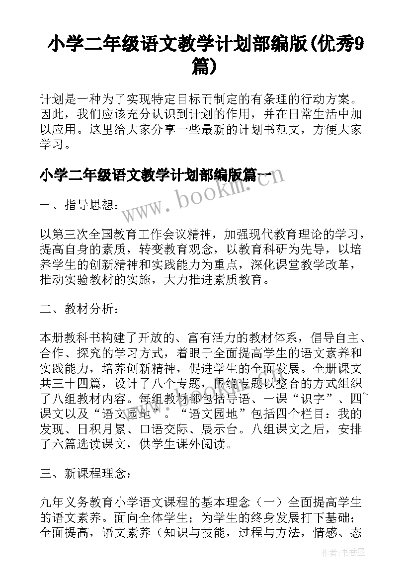 小学二年级语文教学计划部编版(优秀9篇)