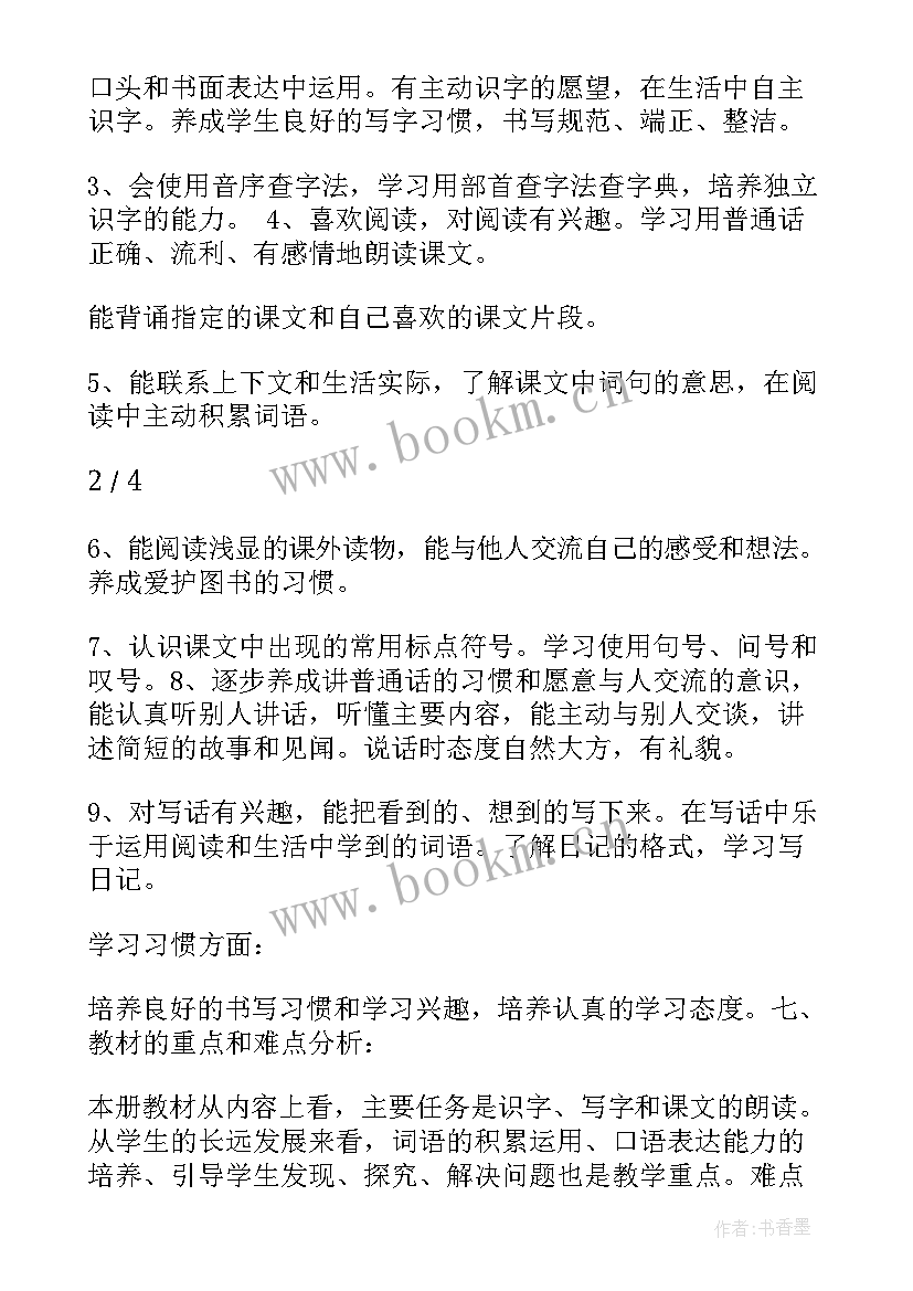 小学二年级语文教学计划部编版(优秀9篇)