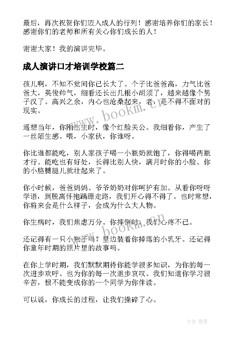 成人演讲口才培训学校 成人礼演讲稿(优质8篇)