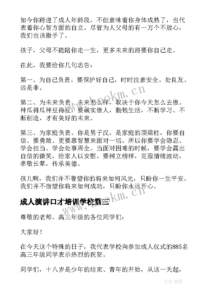 成人演讲口才培训学校 成人礼演讲稿(优质8篇)