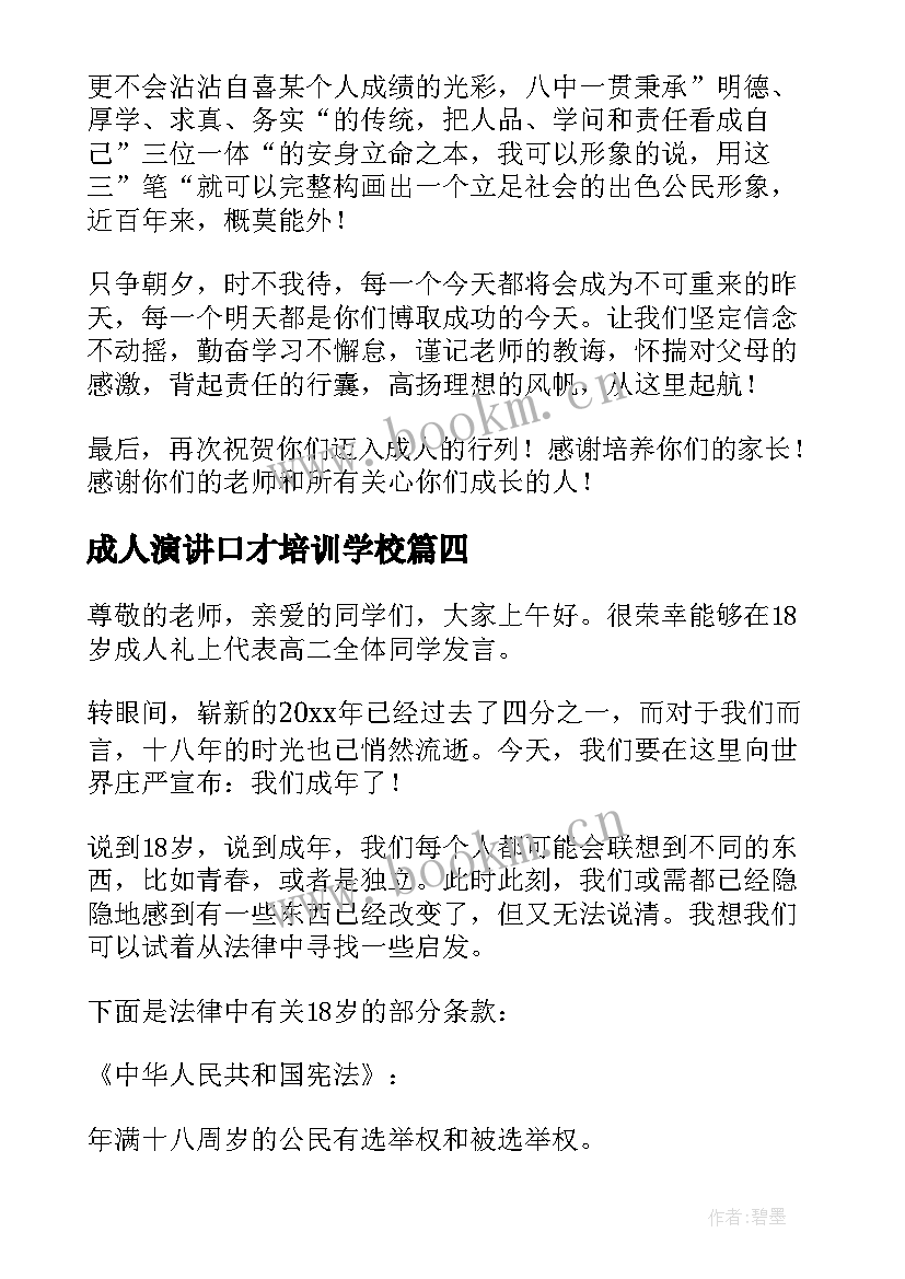 成人演讲口才培训学校 成人礼演讲稿(优质8篇)