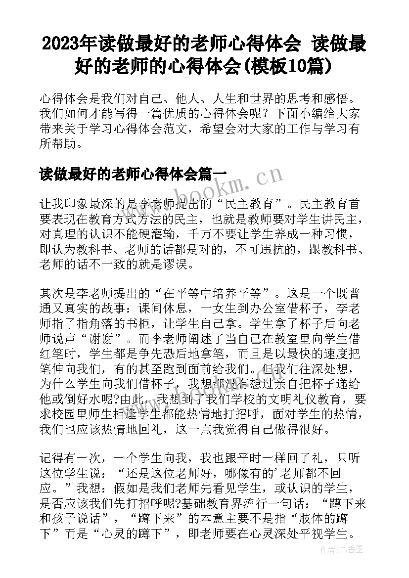 2023年读做最好的老师心得体会 读做最好的老师的心得体会(模板10篇)