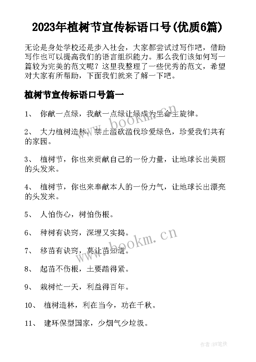 2023年植树节宣传标语口号(优质6篇)