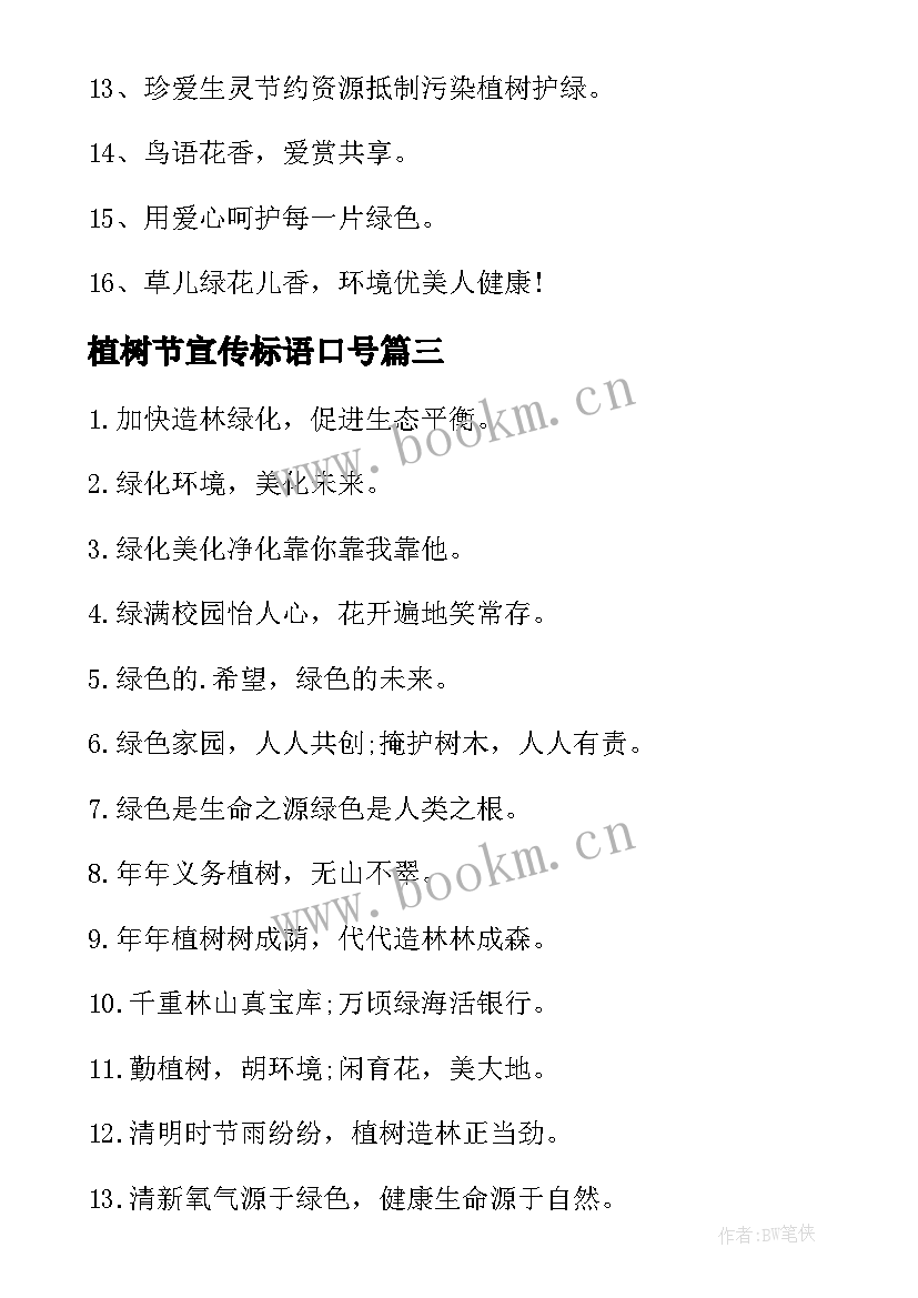 2023年植树节宣传标语口号(优质6篇)