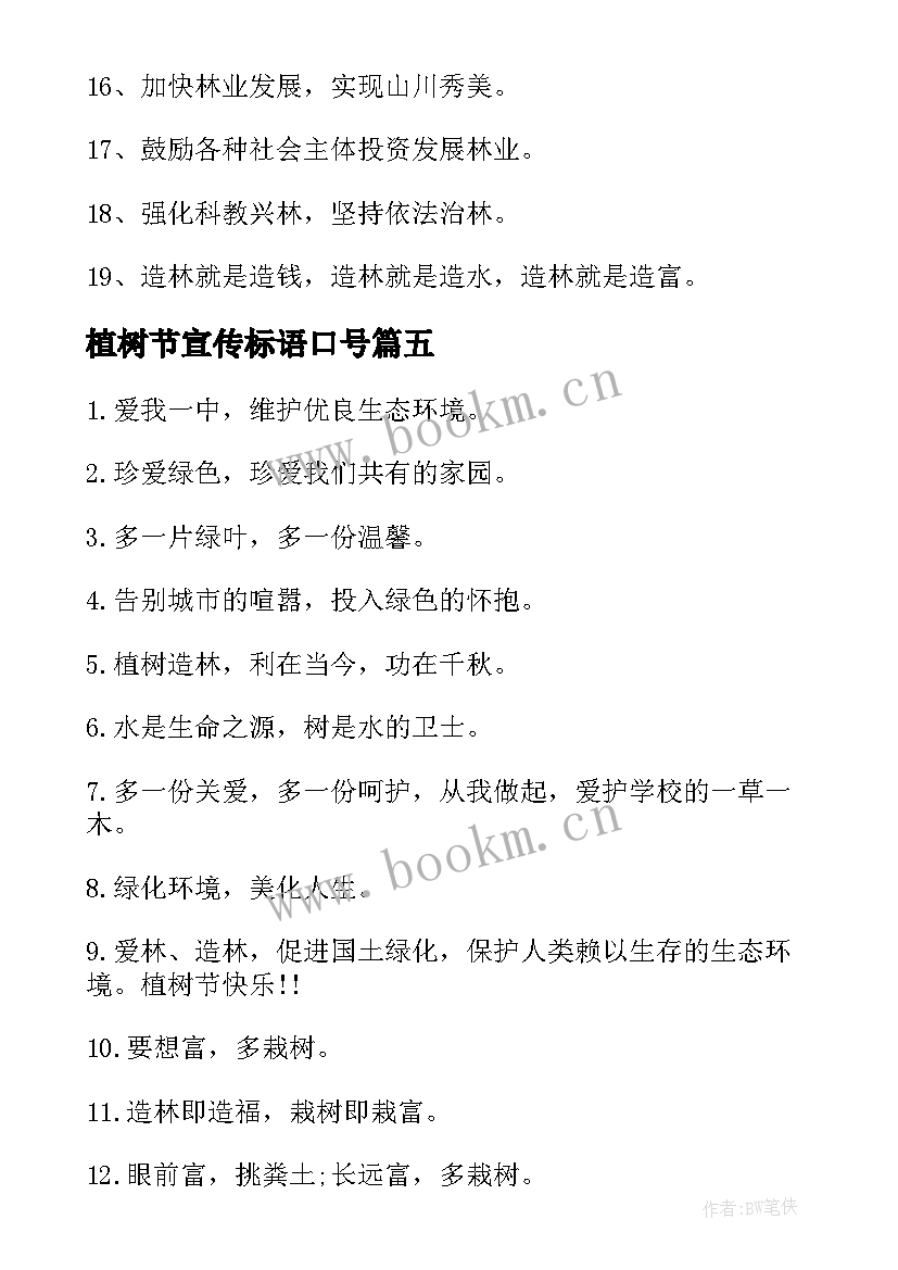 2023年植树节宣传标语口号(优质6篇)