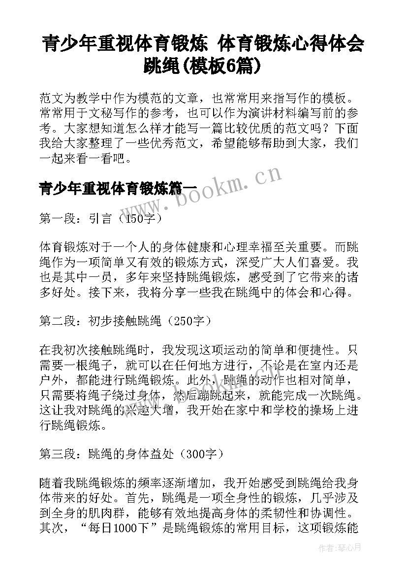 青少年重视体育锻炼 体育锻炼心得体会跳绳(模板6篇)