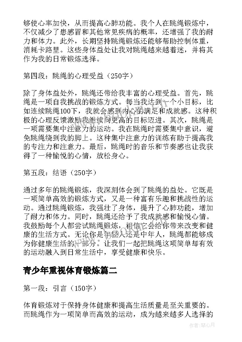 青少年重视体育锻炼 体育锻炼心得体会跳绳(模板6篇)