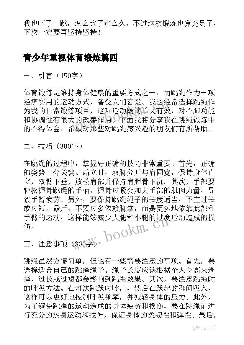 青少年重视体育锻炼 体育锻炼心得体会跳绳(模板6篇)