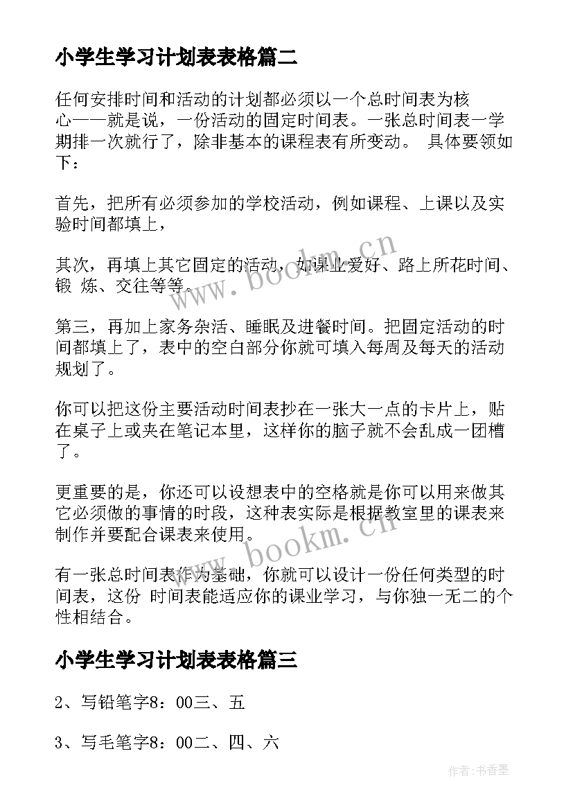 最新小学生学习计划表表格 小学生学习计划小学生学习计划表(精选7篇)