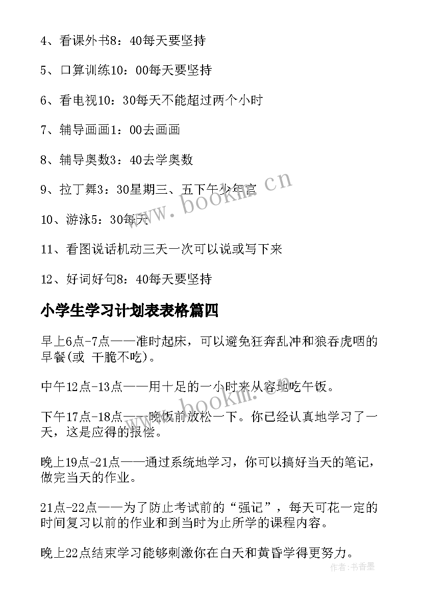 最新小学生学习计划表表格 小学生学习计划小学生学习计划表(精选7篇)