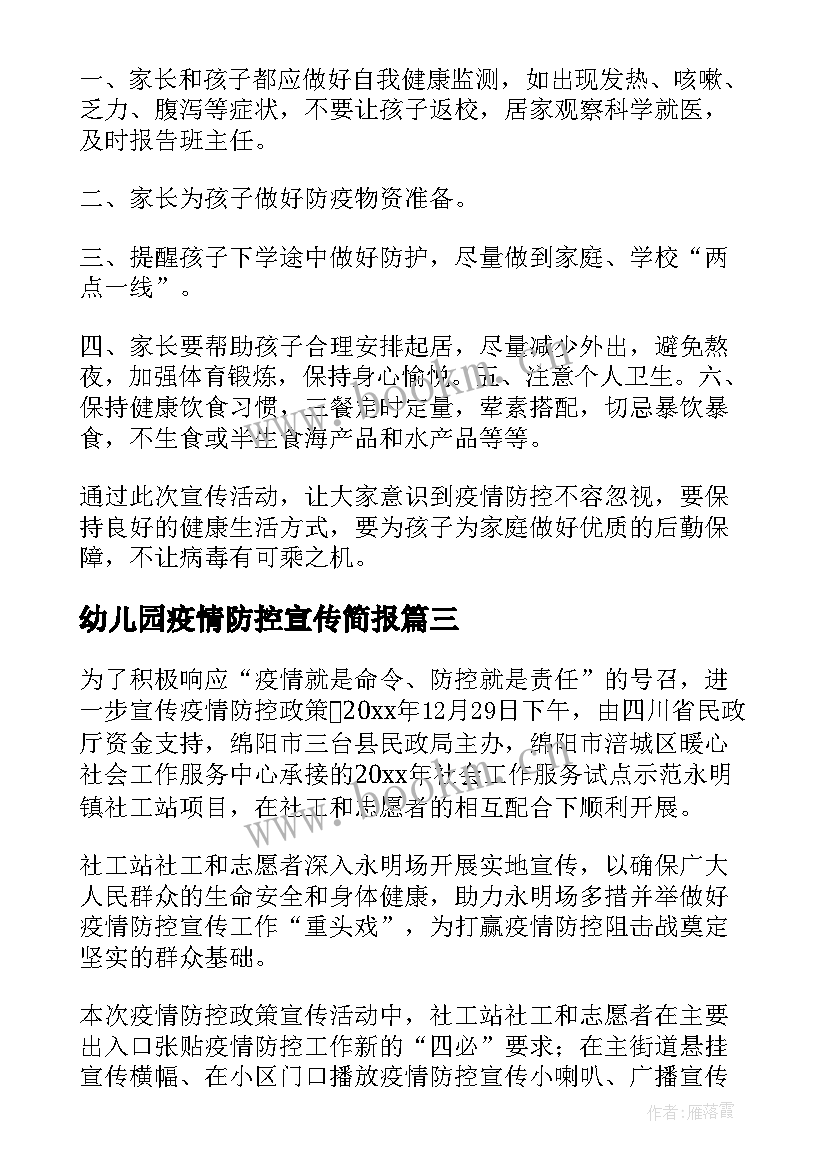 幼儿园疫情防控宣传简报 疫情防控宣传的简报(模板8篇)