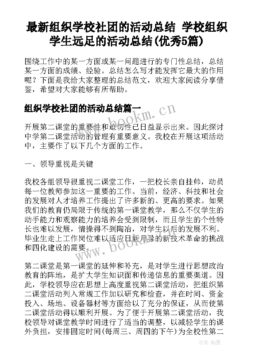 最新组织学校社团的活动总结 学校组织学生远足的活动总结(优秀5篇)