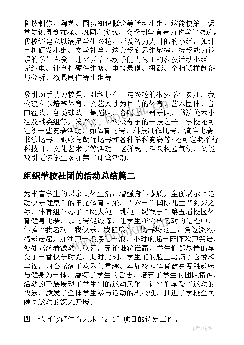 最新组织学校社团的活动总结 学校组织学生远足的活动总结(优秀5篇)