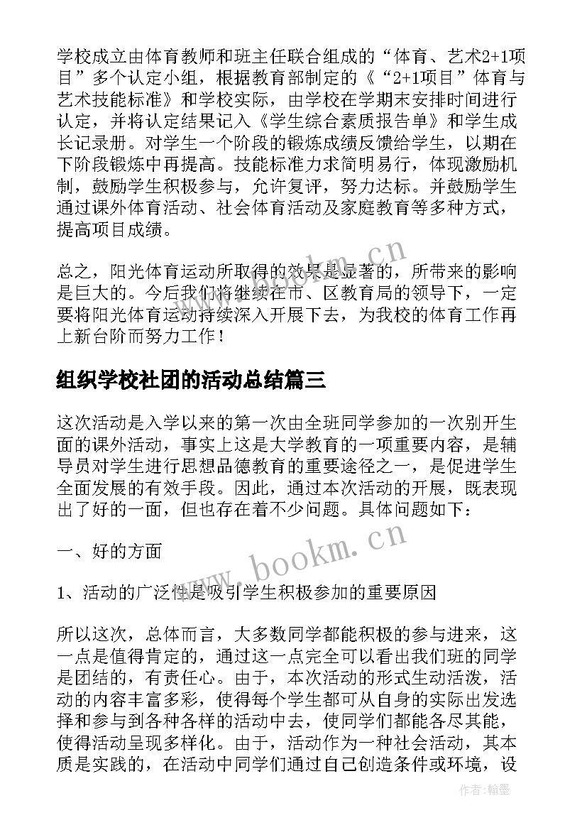 最新组织学校社团的活动总结 学校组织学生远足的活动总结(优秀5篇)