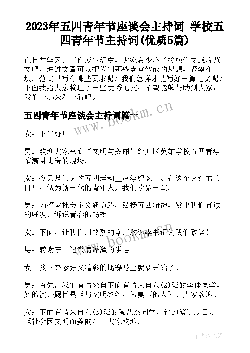 2023年五四青年节座谈会主持词 学校五四青年节主持词(优质5篇)