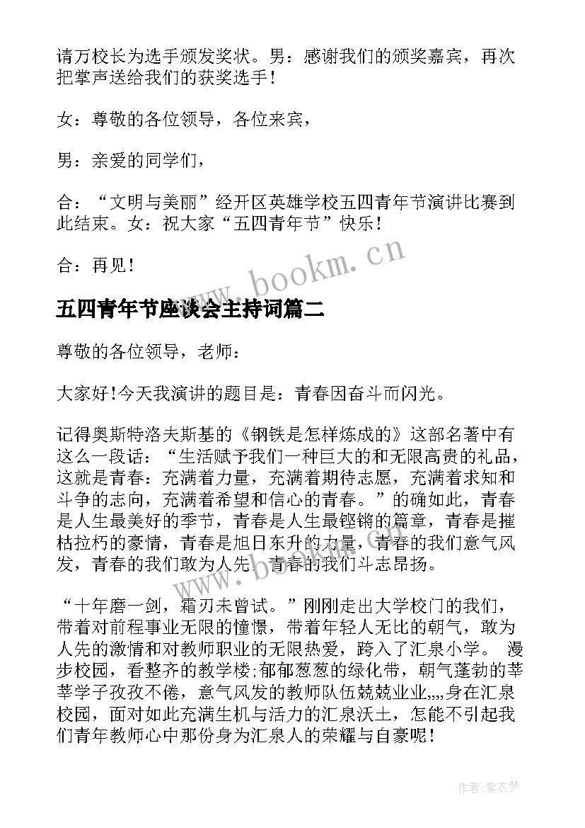 2023年五四青年节座谈会主持词 学校五四青年节主持词(优质5篇)