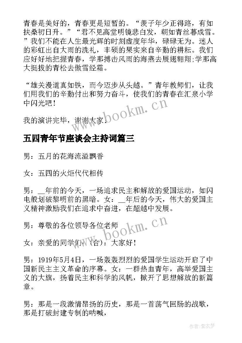 2023年五四青年节座谈会主持词 学校五四青年节主持词(优质5篇)