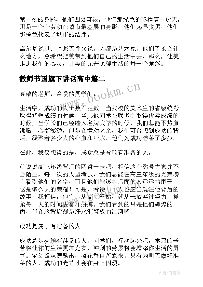 2023年教师节国旗下讲话高中 国旗下讲话稿高中(精选5篇)