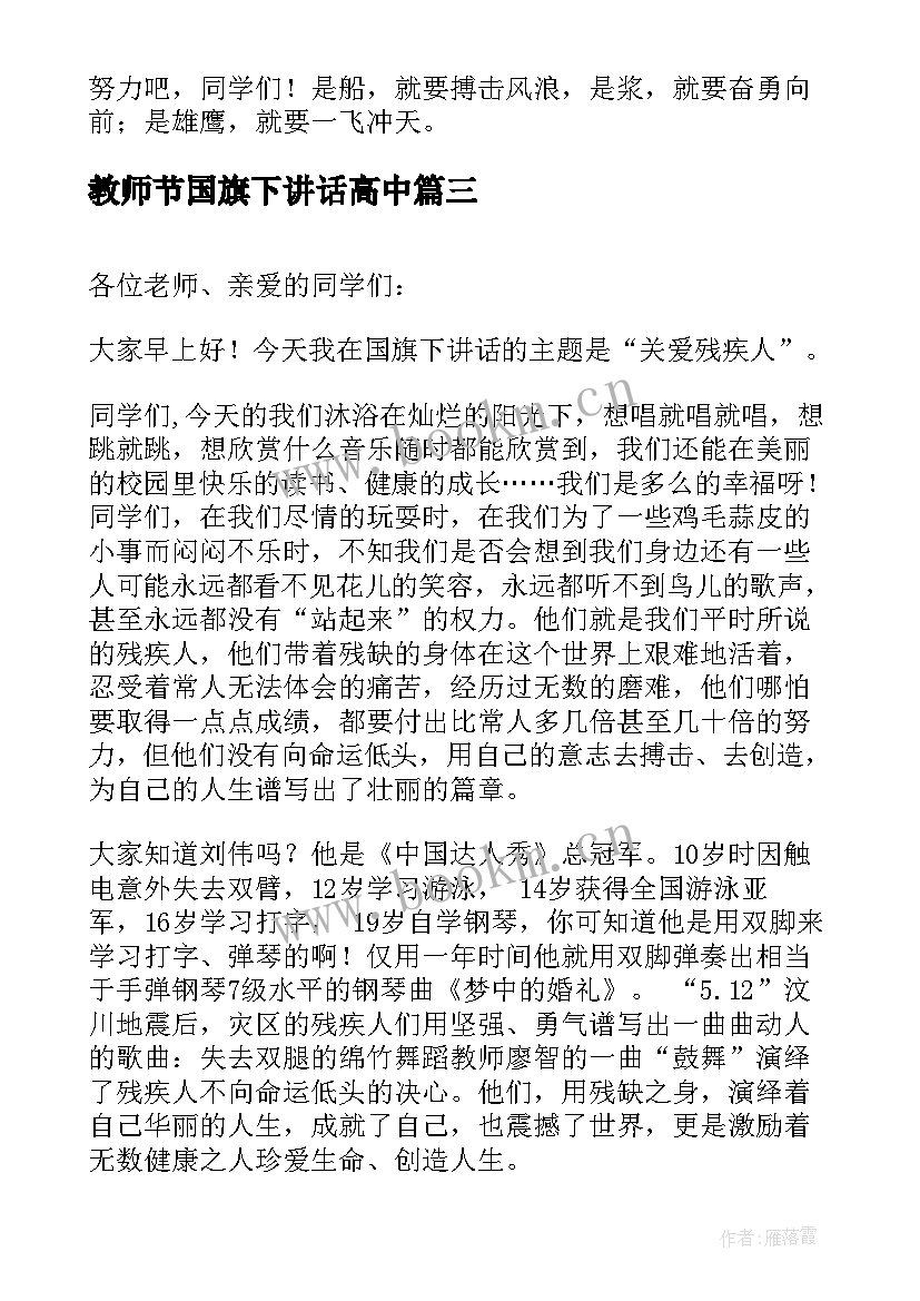 2023年教师节国旗下讲话高中 国旗下讲话稿高中(精选5篇)