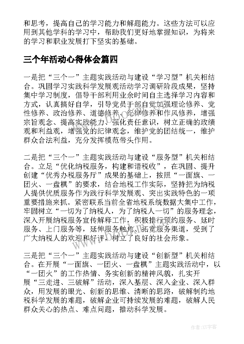 2023年三个年活动心得体会(大全7篇)