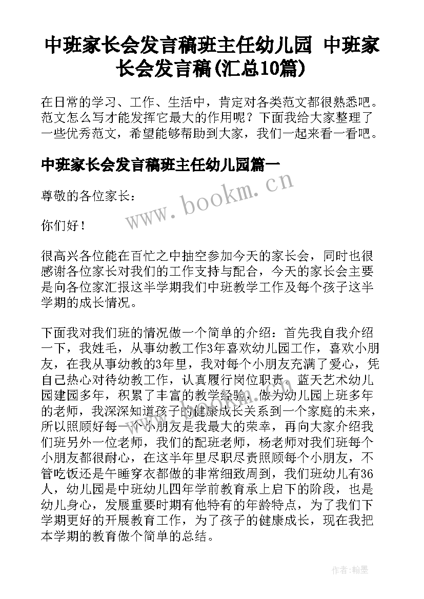 中班家长会发言稿班主任幼儿园 中班家长会发言稿(汇总10篇)