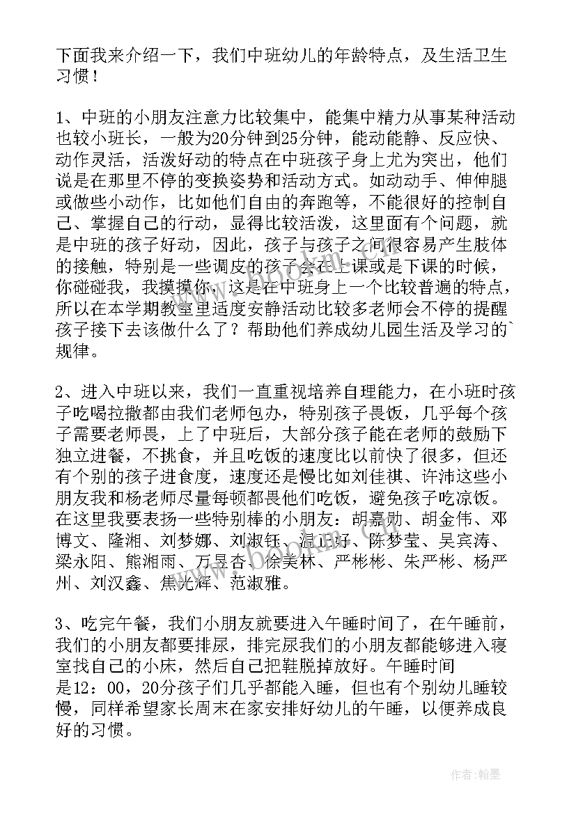 中班家长会发言稿班主任幼儿园 中班家长会发言稿(汇总10篇)