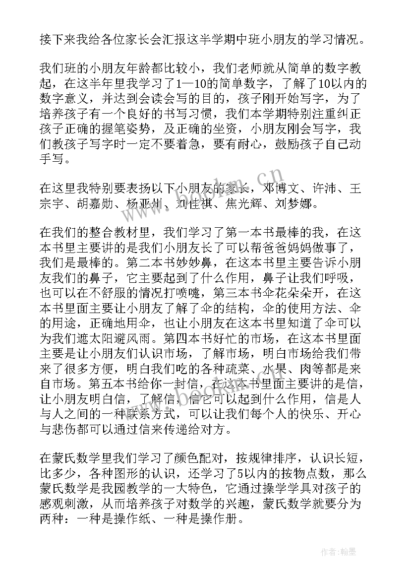 中班家长会发言稿班主任幼儿园 中班家长会发言稿(汇总10篇)