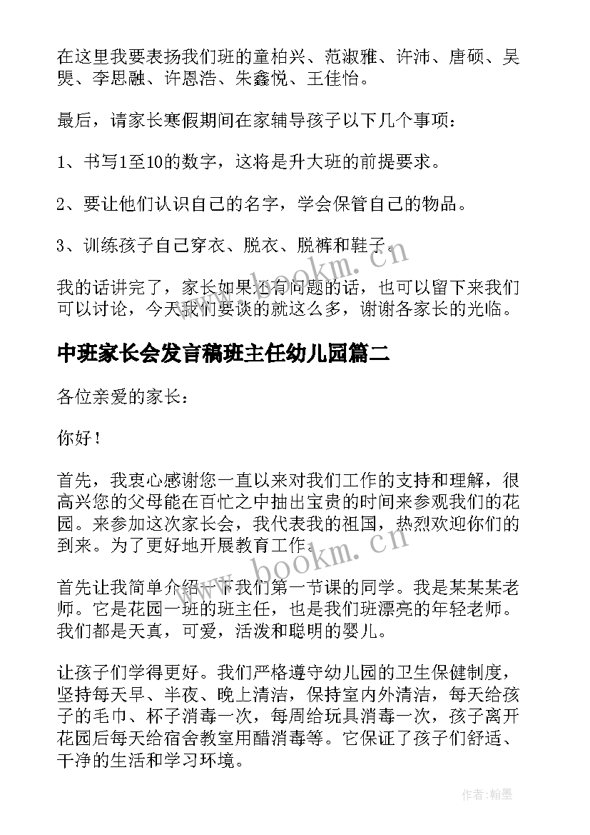 中班家长会发言稿班主任幼儿园 中班家长会发言稿(汇总10篇)