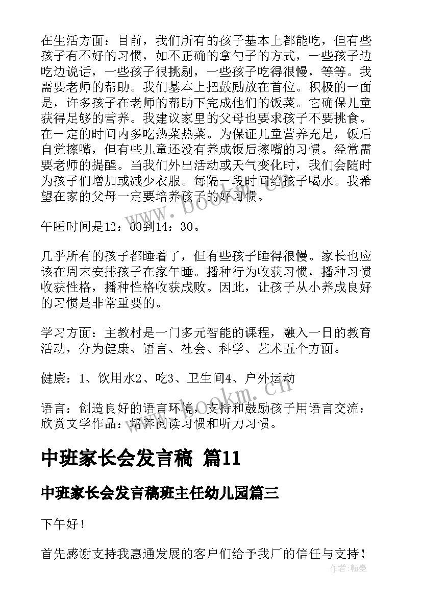 中班家长会发言稿班主任幼儿园 中班家长会发言稿(汇总10篇)