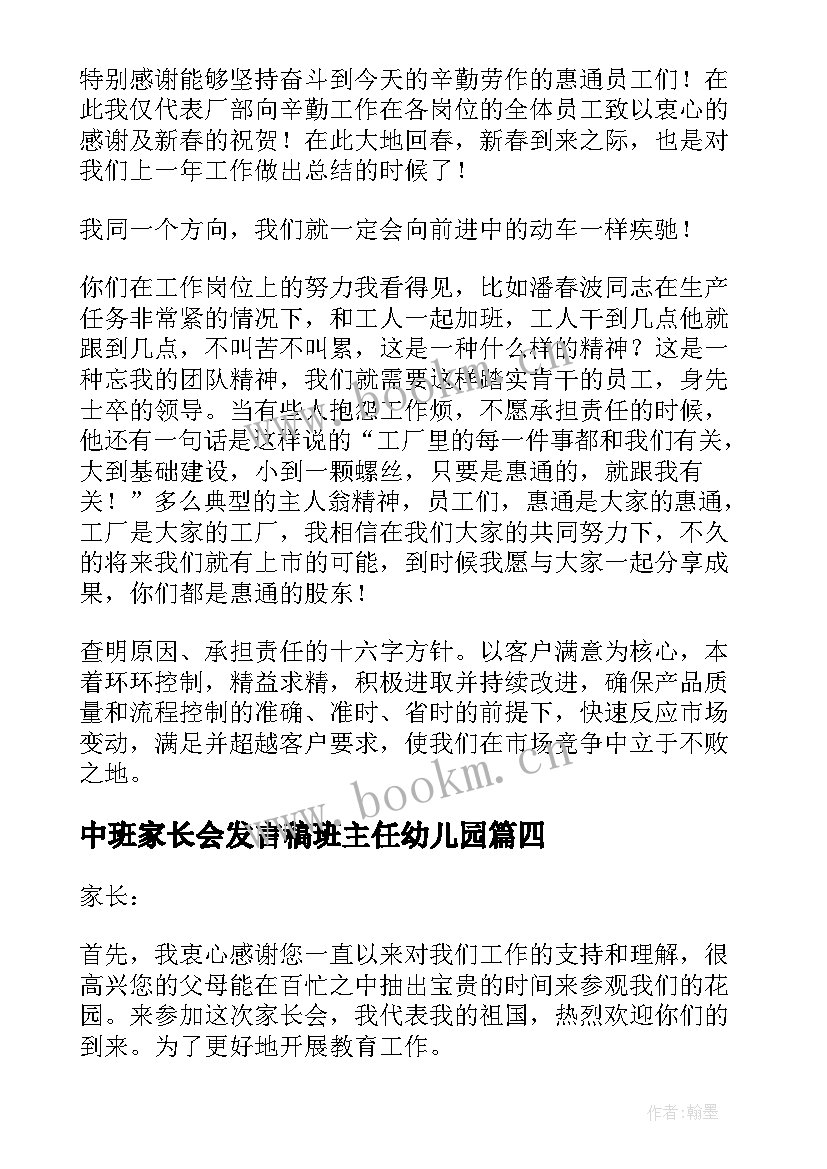 中班家长会发言稿班主任幼儿园 中班家长会发言稿(汇总10篇)