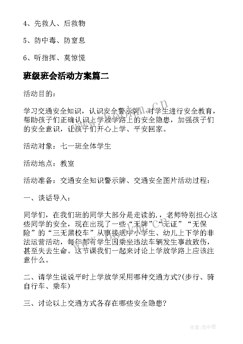 班级班会活动方案 班级班会活动方案设计(精选5篇)