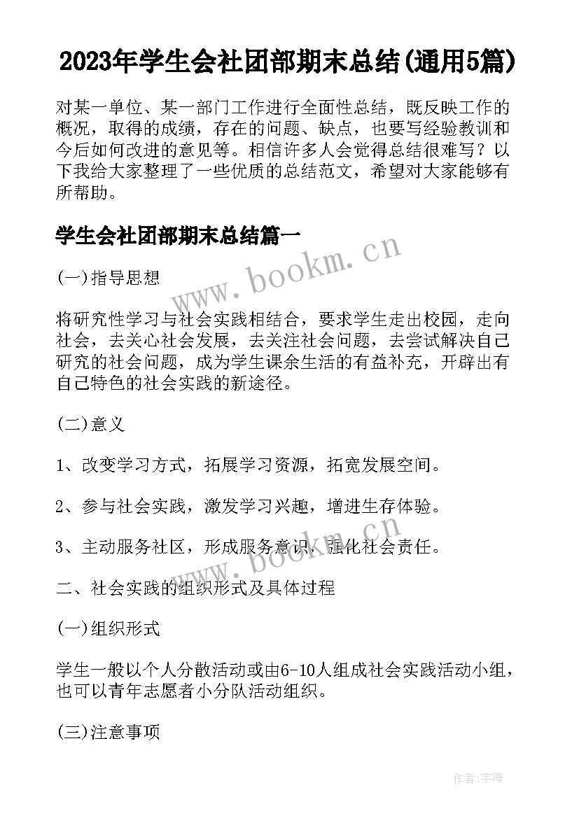 2023年学生会社团部期末总结(通用5篇)