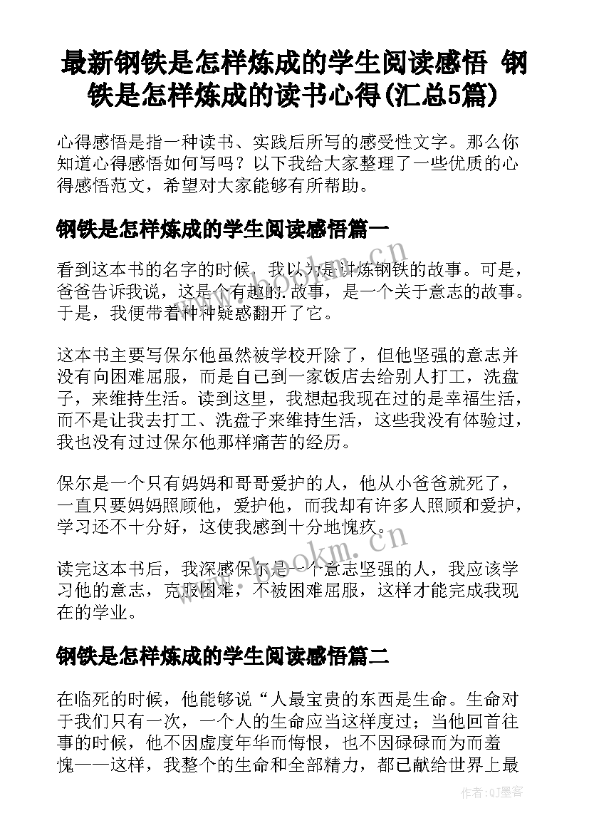 最新钢铁是怎样炼成的学生阅读感悟 钢铁是怎样炼成的读书心得(汇总5篇)