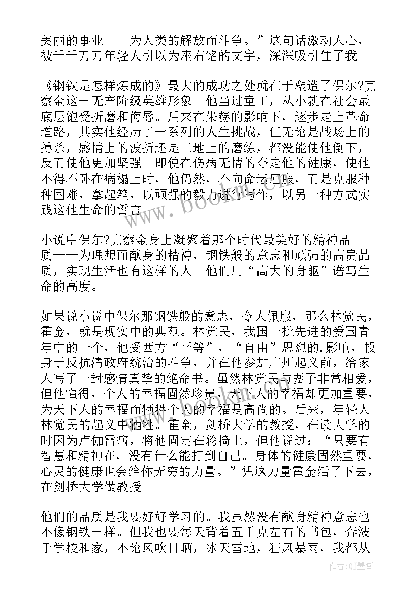 最新钢铁是怎样炼成的学生阅读感悟 钢铁是怎样炼成的读书心得(汇总5篇)