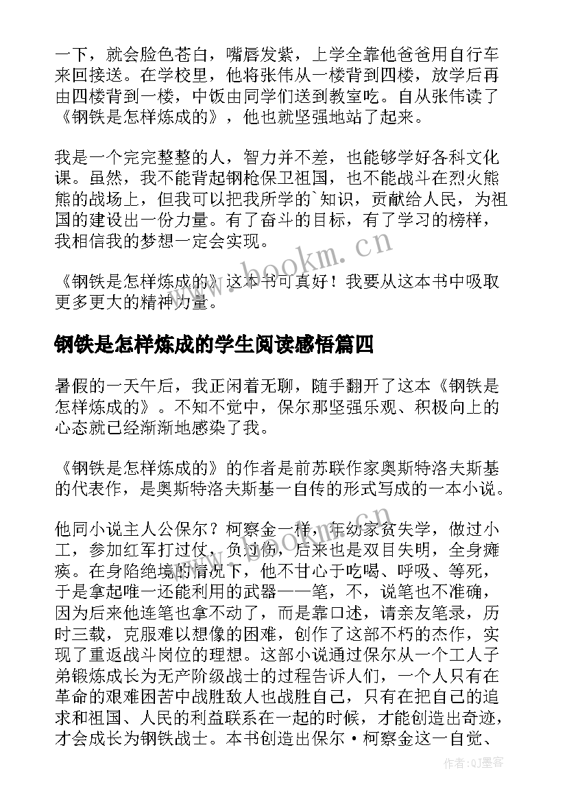 最新钢铁是怎样炼成的学生阅读感悟 钢铁是怎样炼成的读书心得(汇总5篇)