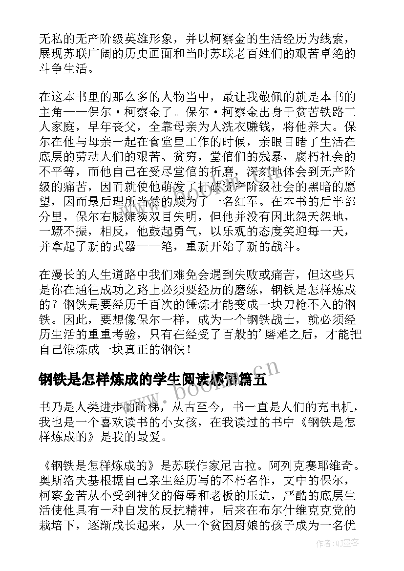 最新钢铁是怎样炼成的学生阅读感悟 钢铁是怎样炼成的读书心得(汇总5篇)