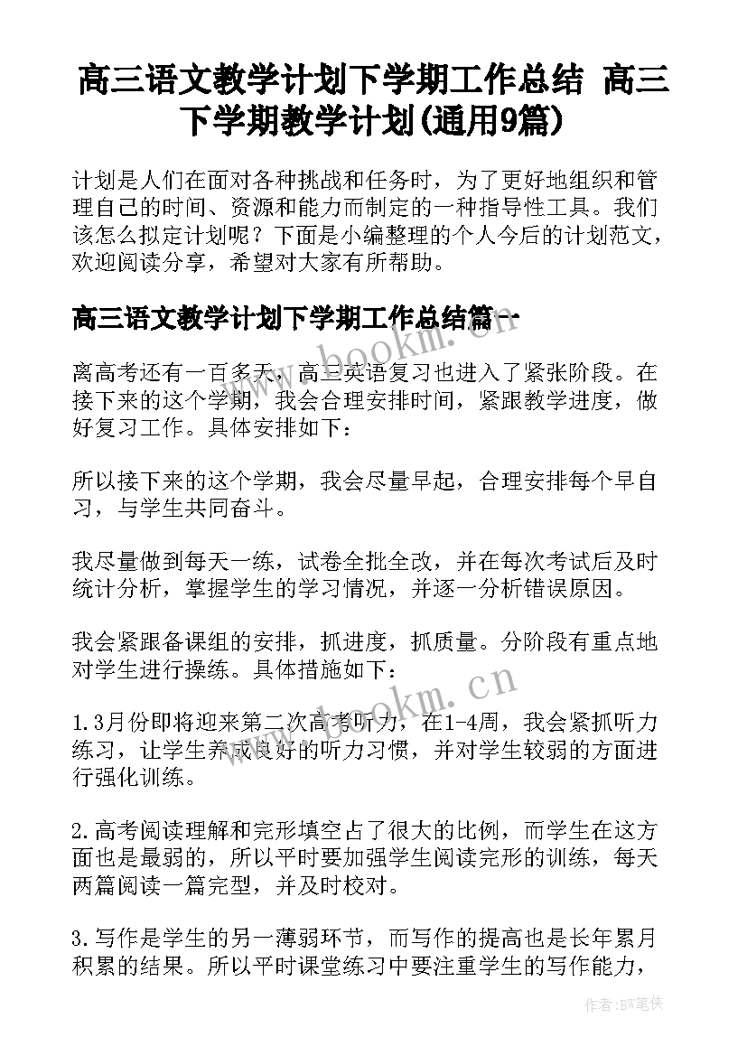 高三语文教学计划下学期工作总结 高三下学期教学计划(通用9篇)