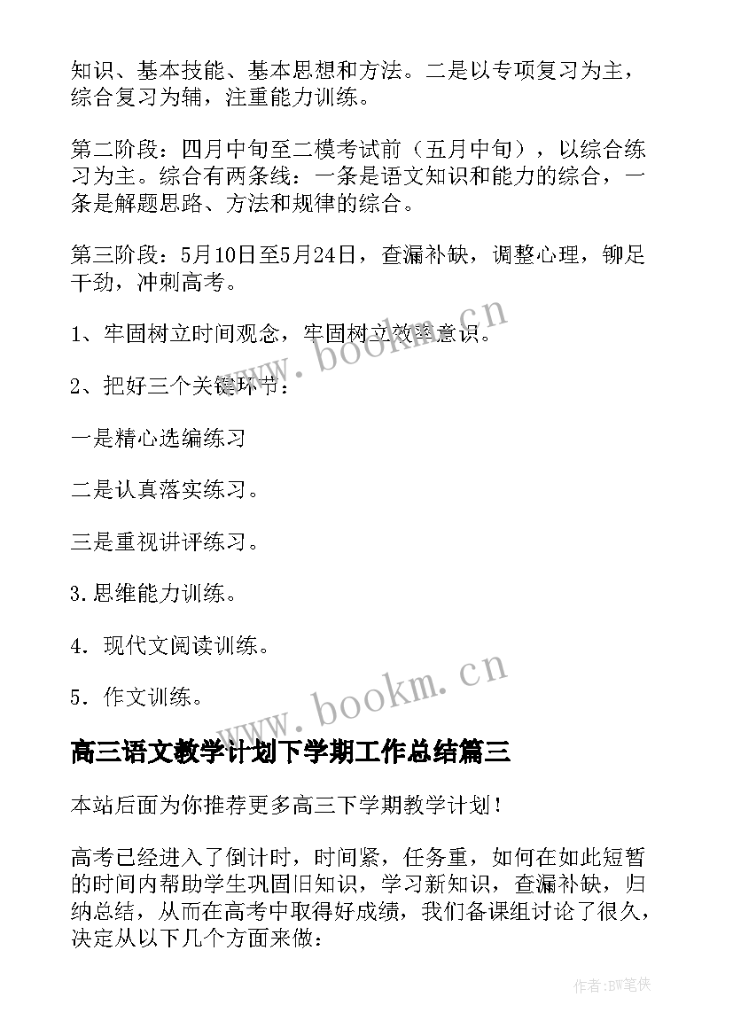 高三语文教学计划下学期工作总结 高三下学期教学计划(通用9篇)