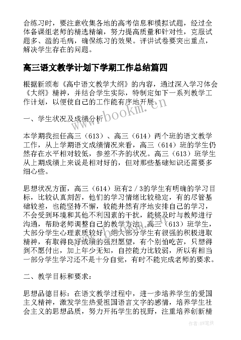 高三语文教学计划下学期工作总结 高三下学期教学计划(通用9篇)